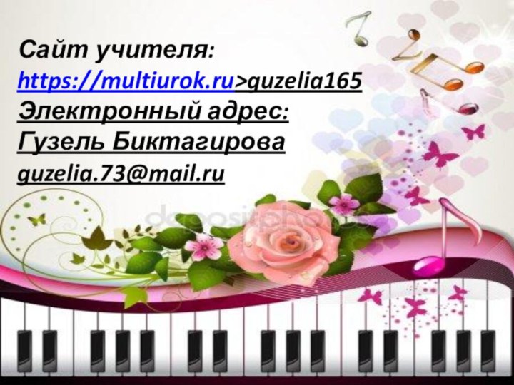 Сайт учителя: https://multiurok.ru>guzelia165 Электронный адрес: Гузель Биктагирова guzelia.73@mail.ru