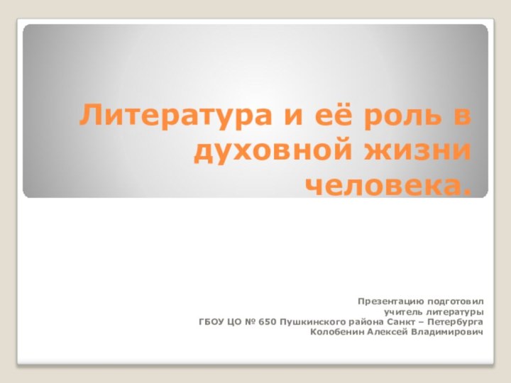 Литература и её роль в духовной жизни человека.Презентацию подготовил учитель литературыГБОУ ЦО