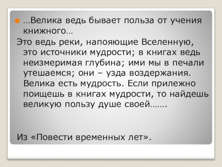 …Велика ведь бывает польза от учения книжного…Это ведь реки, напояющие Вселенную,