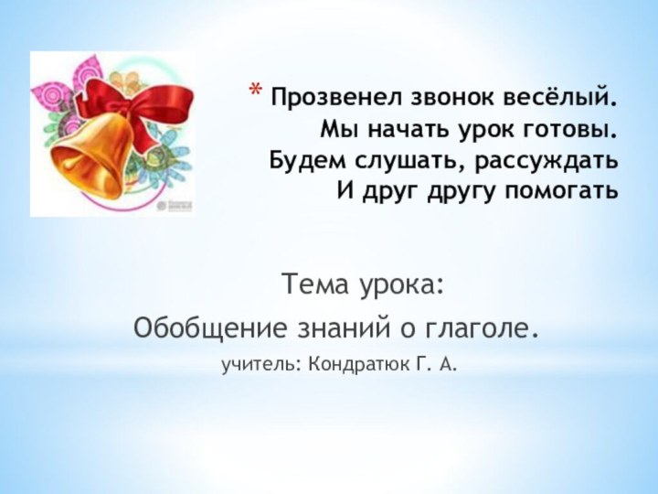 Прозвенел звонок весёлый.  Мы начать урок готовы.  Будем слушать, рассуждать