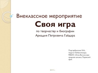 Презентация Своя игра на тему Произведения и биография А.П.Гайдара