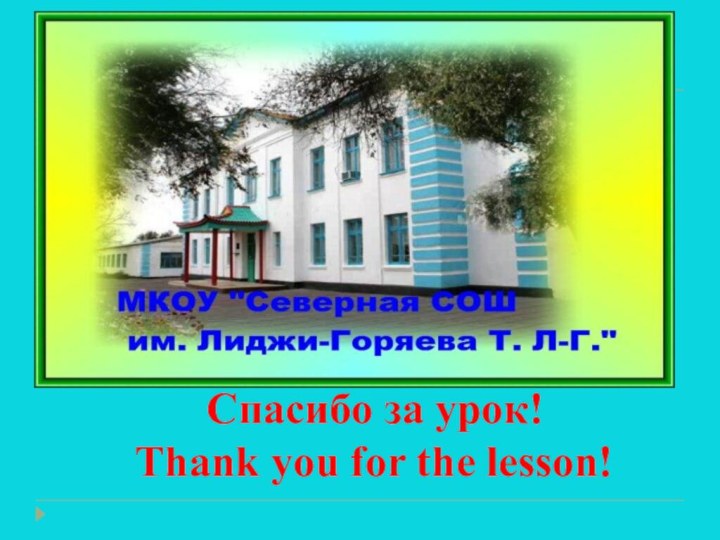 Спасибо за урок!  Thank you for the lesson!