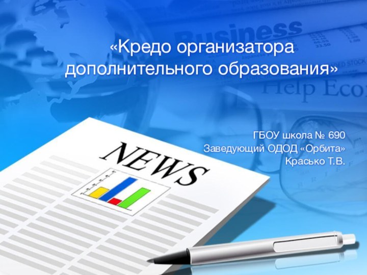 «Кредо организатора  дополнительного образования»ГБОУ школа № 690Заведующий ОДОД «Орбита»Красько Т.В.