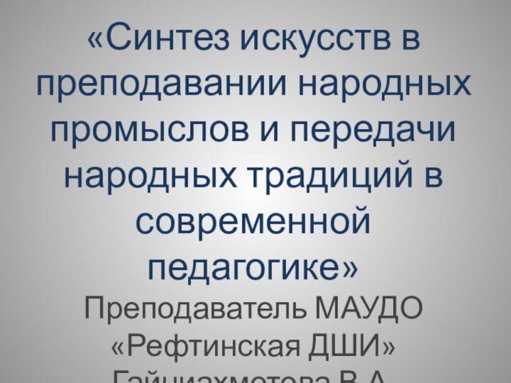 «Синтез искусств в преподавании народных промыслов и передачи народных традиций в современной