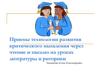 Презентация по педагогике Приёмы ТРКМЧП на уроках русского языка и литературы