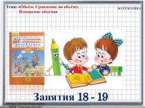 Презентация по теме Объём ( Петерсон. Математика часть 2, занятия №18-19)