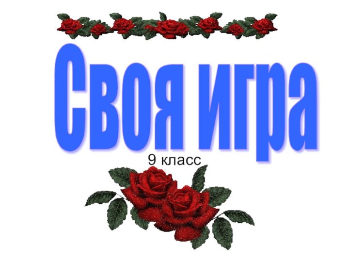 Своя игра 9 класс