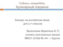 Презентация к конкурсу Кулинарный поединок