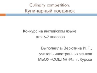 Презентация к конкурсу Кулинарный поединок