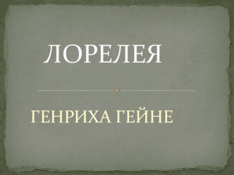 Презентация по немецкому языку в 8 классе на тему: Лорелея Генриха Гейне