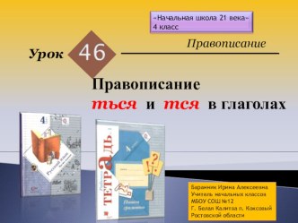 Презентация к уроку русского языка в 4 классе №46 Правописание ться и тся в глаголах