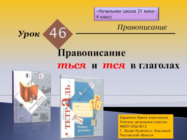 Правописание ться и тся в глаголахУрок Правописание