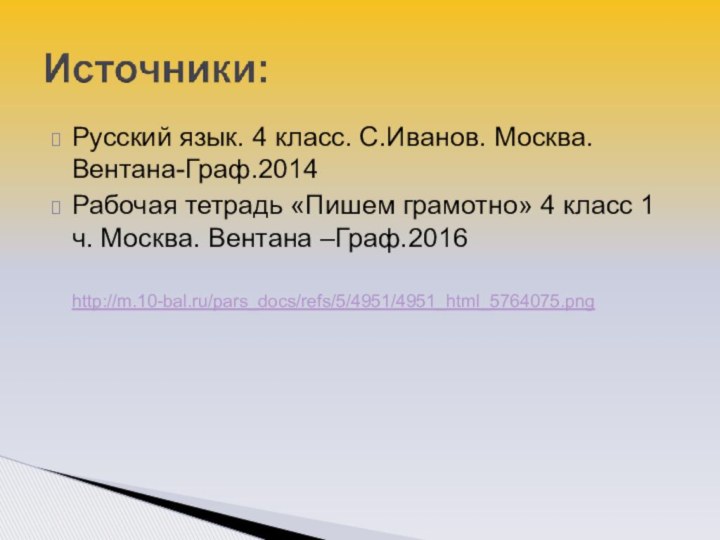 Русский язык. 4 класс. С.Иванов. Москва.Вентана-Граф.2014Рабочая тетрадь «Пишем грамотно» 4 класс 1 ч. Москва. Вентана –Граф.2016http://m.10-bal.ru/pars_docs/refs/5/4951/4951_html_5764075.png