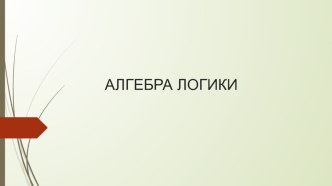 Презентация по информатике на тему Алгебра логики