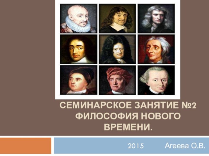 Семинарское занятие №2 Философия Нового времени.2015     Агеева О.В.