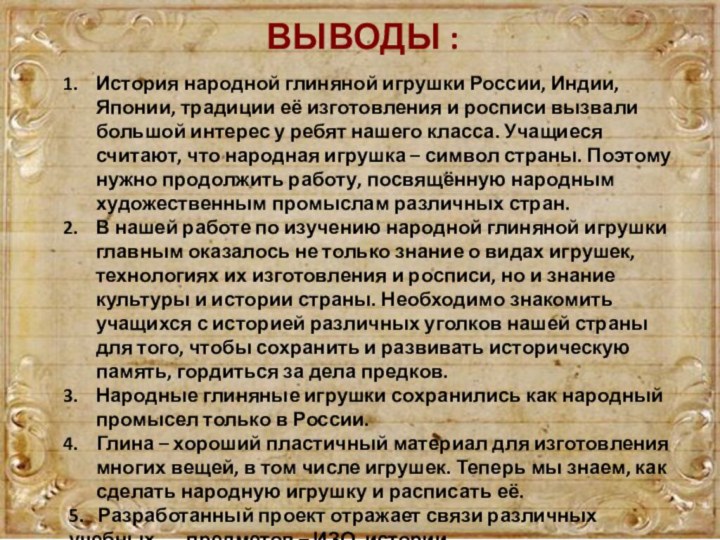 ВЫВОДЫ :История народной глиняной игрушки России, Индии, Японии, традиции её изготовления и