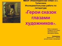 Исследовательская работа по литературе Герои сказок глазами художников