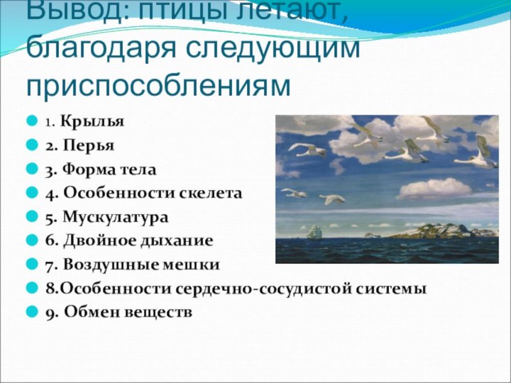 Вывод: птицы летают, благодаря следующим приспособлениям1. Крылья2. Перья3. Форма тела4. Особенности скелета5.