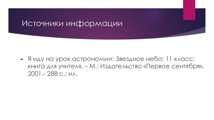 Источники информацииЯ иду на урок астрономии: Звездное небо: 11 класс: книга для