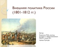 Презентация по истории Внешняя политика Александра I