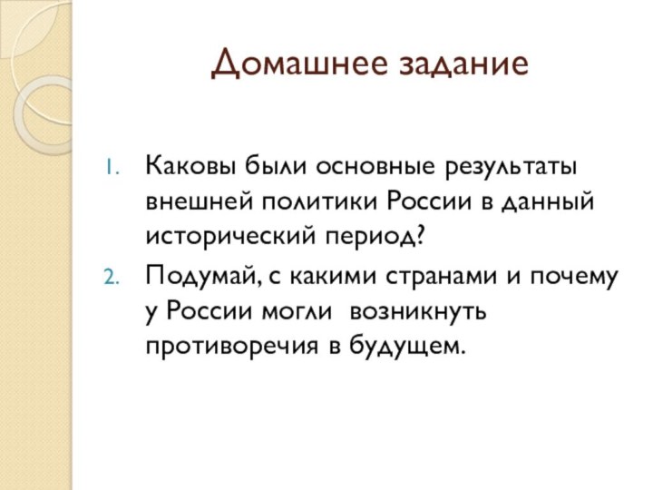 Домашнее задание Каковы были основные результаты внешней политики России в данный исторический