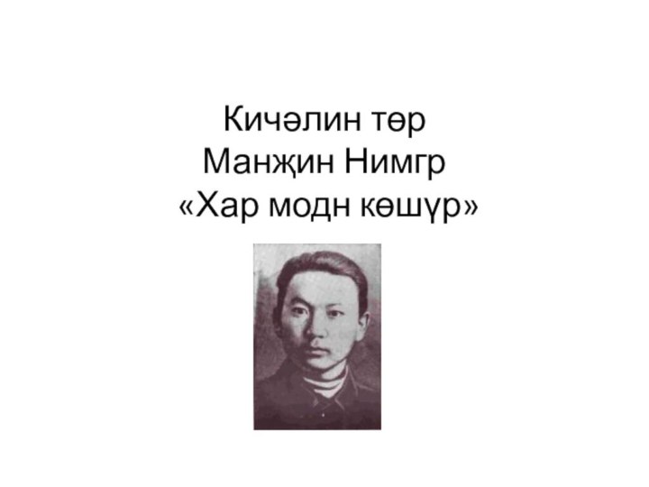 Кичәлин төр Манҗин Нимгр  «Хар модн көшүр»