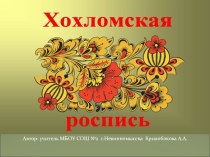 Презентация по ИЗО в 5 классе Хохломская роспись