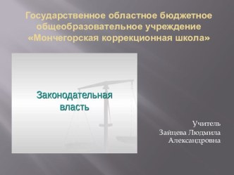 Презентация по обществознанию на тему Законодательная власть(8класс)