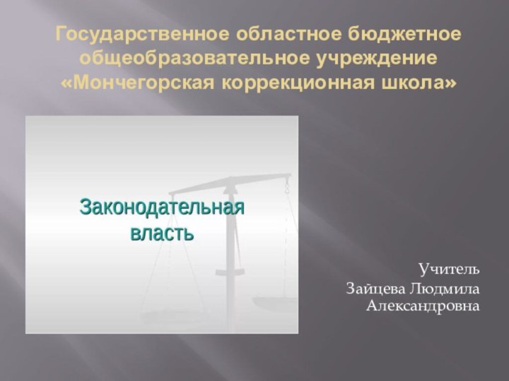 Государственное областное бюджетное общеобразовательное учреждение «Мончегорская коррекционная школа»Учитель Зайцева Людмила Александровна