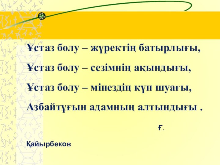 Ұстаз болу – жүректің батырлығы, Ұстаз болу – сезімнің ақындығы, Ұстаз болу