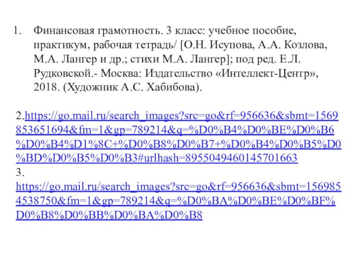 Финансовая грамотность. 3 класс: учебное пособие, практикум, рабочая тетрадь/ [О.Н. Исупова, А.А.