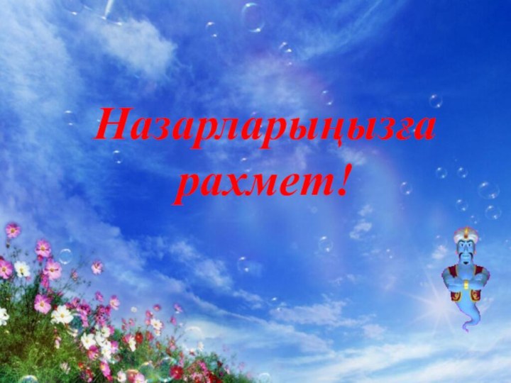 Назарларыңызғарахмет!