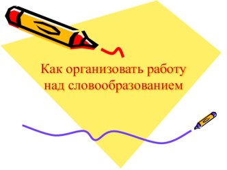 Презентация по английскому языку (подготовка к ЕГЭ) на теме: Как организовать работу над словообразованием