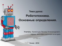 Урок робототехники на тему Введение в робототехнику