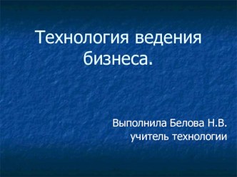 Презентация по технологии Технология ведения бизнеса