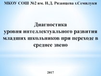 Диагностика уровня интеллектуального развития младших школьников при переходе в среднее звено