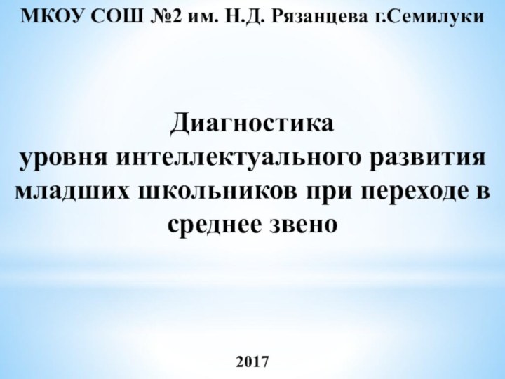 Диагностика уровня интеллектуального развития младших школьников при переходе в среднее звеноМКОУ СОШ