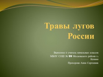Презентация по окружающему миру на тему Травы лугов России