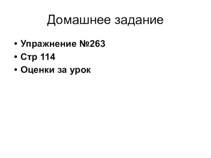 Домашнее заданиеУпражнение №263Стр 114Оценки за урок