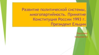 Презентация по истории на тему: Развитие политической системы, многопартийность. Принятие Конституция России 1993 г. Президент Ельцин