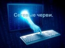 Презентация по информатике Сетевые черви