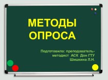 Методы опроса