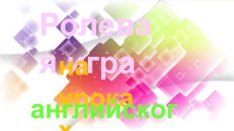 Презентация по английскому языку Ролевая игра на уроке английского языка