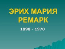 Презентация по литературе Э.М.РемаркНа западном фронте без перемен