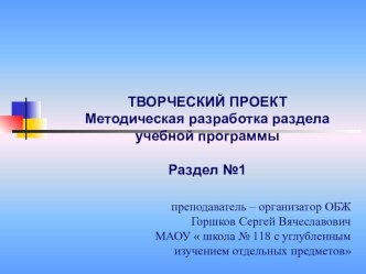 ТВОРЧЕСКИЙ ПРОЕКТ. Методическая разработка раздела учебной программы. Раздел №1