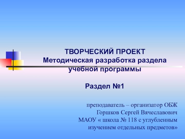 ТВОРЧЕСКИЙ ПРОЕКТ      Методическая разработка раздела учебной программы