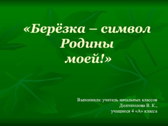 Проект Берёза символ - Родины моей