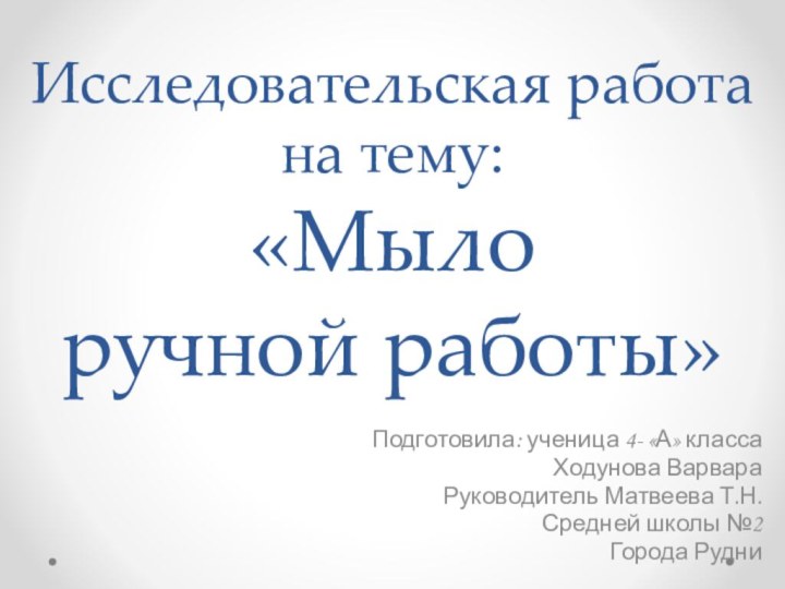 Исследовательская работа на тему:  «Мыло  ручной работы»Подготовила: ученица 4- «А»