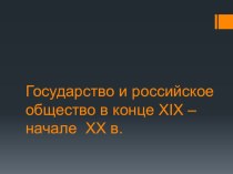 Государство и российское общество в конце ХIХ в- начале ХХв