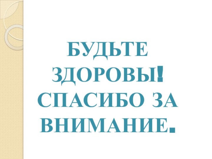 Будьте здоровы!Спасибо за внимание.